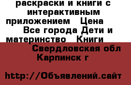 3D-раскраски и книги с интерактивным приложением › Цена ­ 150 - Все города Дети и материнство » Книги, CD, DVD   . Свердловская обл.,Карпинск г.